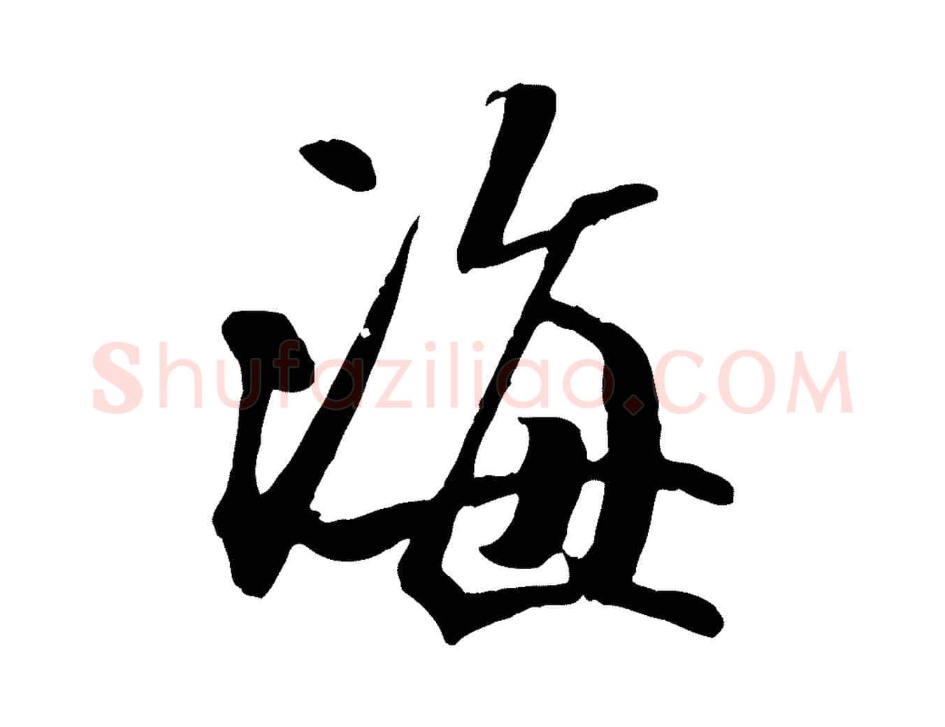 海毛笔行书写法,摘自宋代米芾秋暑憩多景楼