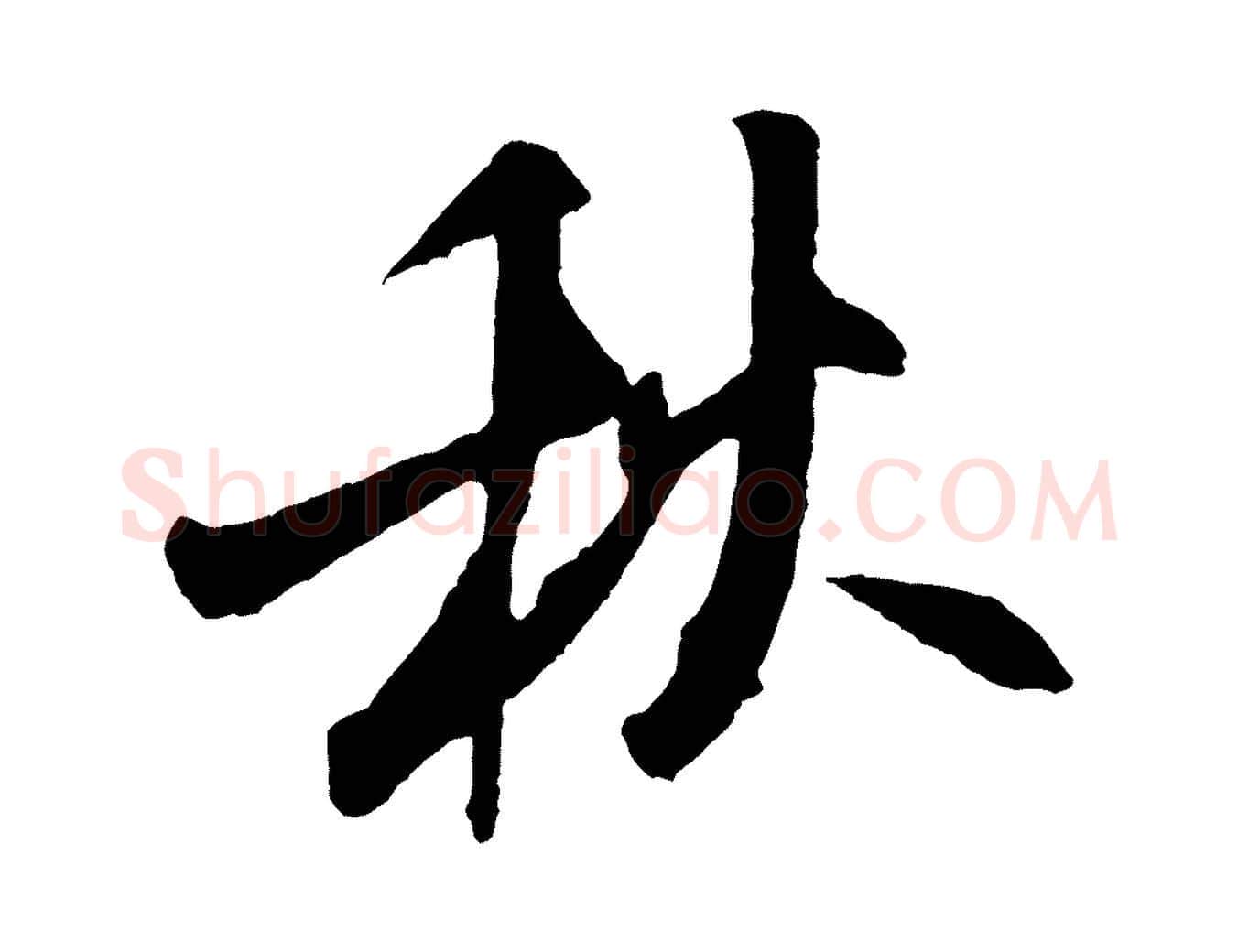 秋毛笔行书写法,摘自宋代米芾秋暑憩多景楼