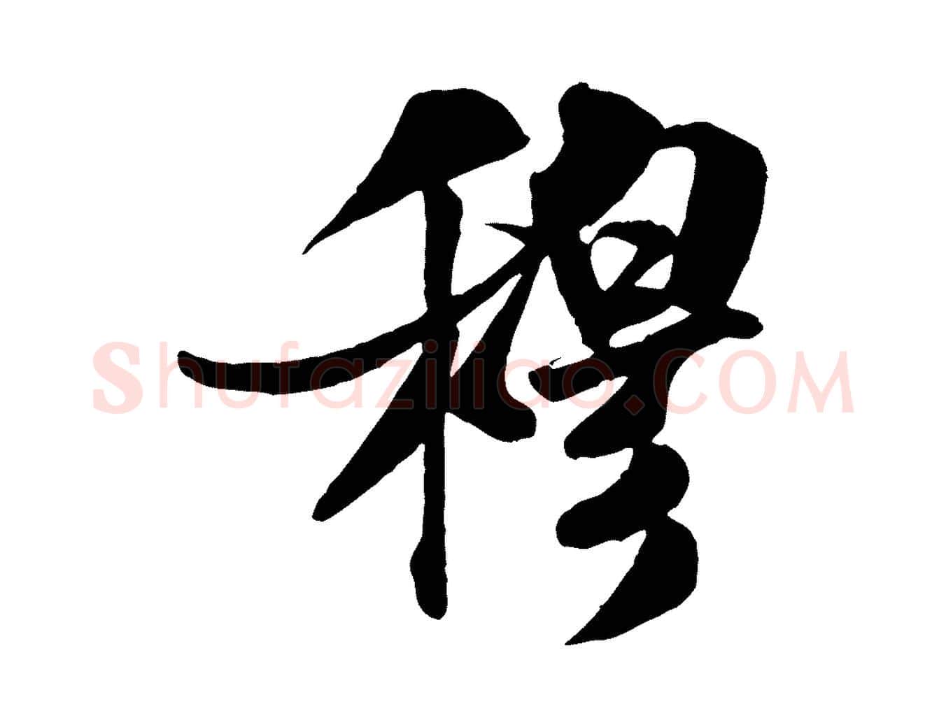 穆毛笔行书写法,摘自宋代米芾秋暑憩多景楼