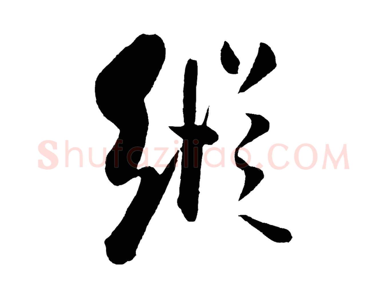 縱毛笔行书写法,摘自宋代米芾秋暑憩多景楼