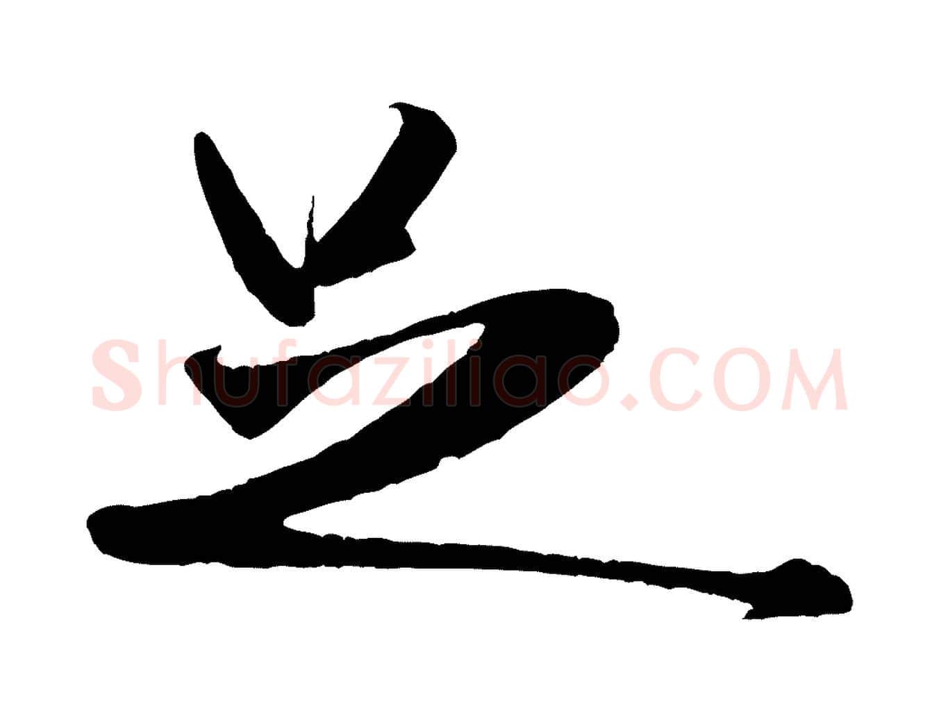足毛笔行书写法,摘自宋代米芾秋暑憩多景楼
