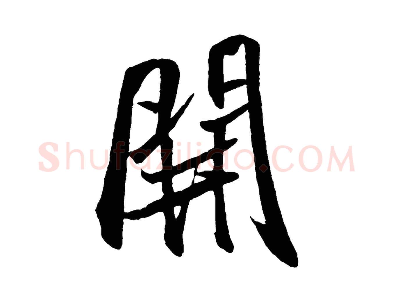 開毛笔行书写法,摘自宋代米芾秋暑憩多景楼