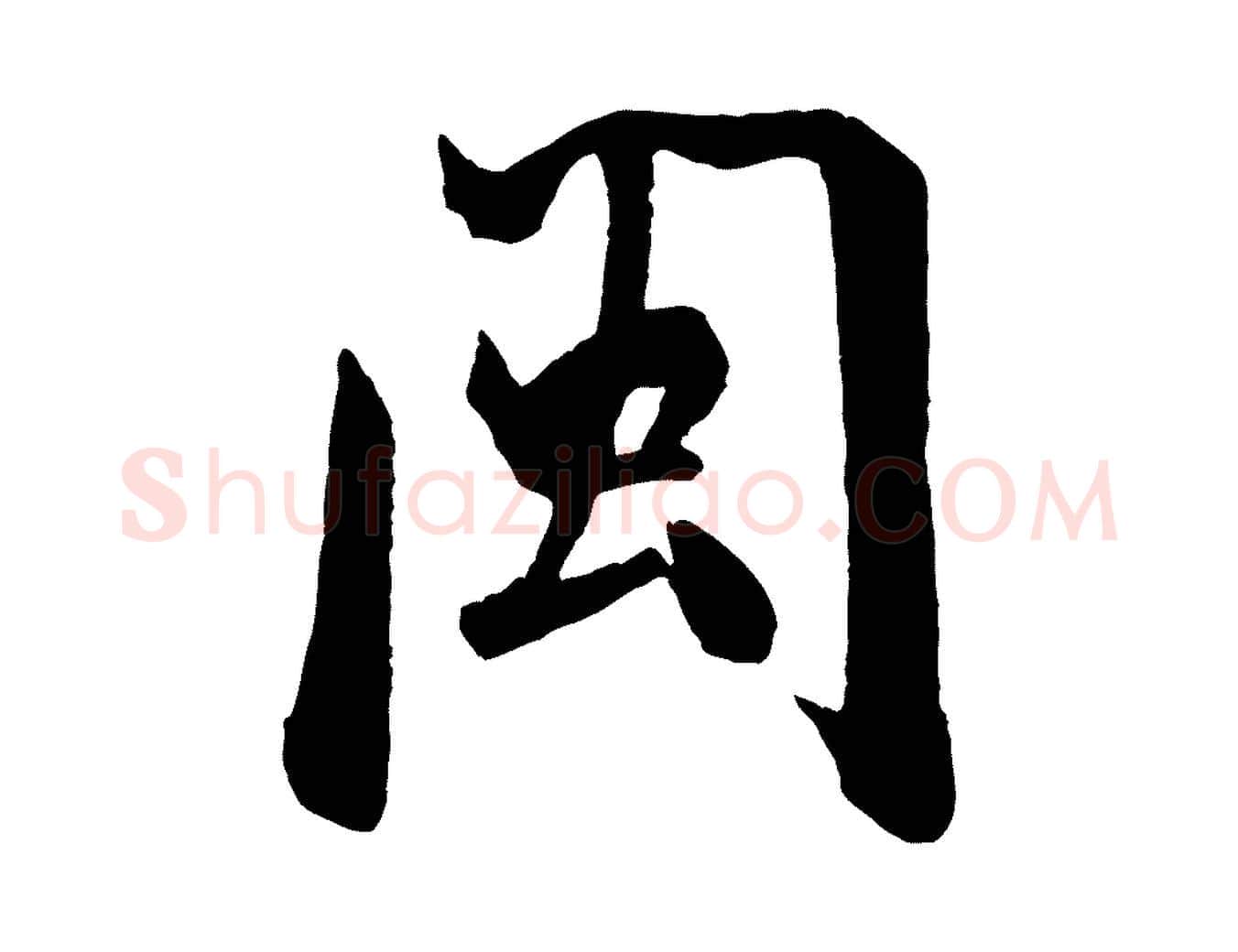 閩毛笔行书写法,摘自宋代米芾秋暑憩多景楼