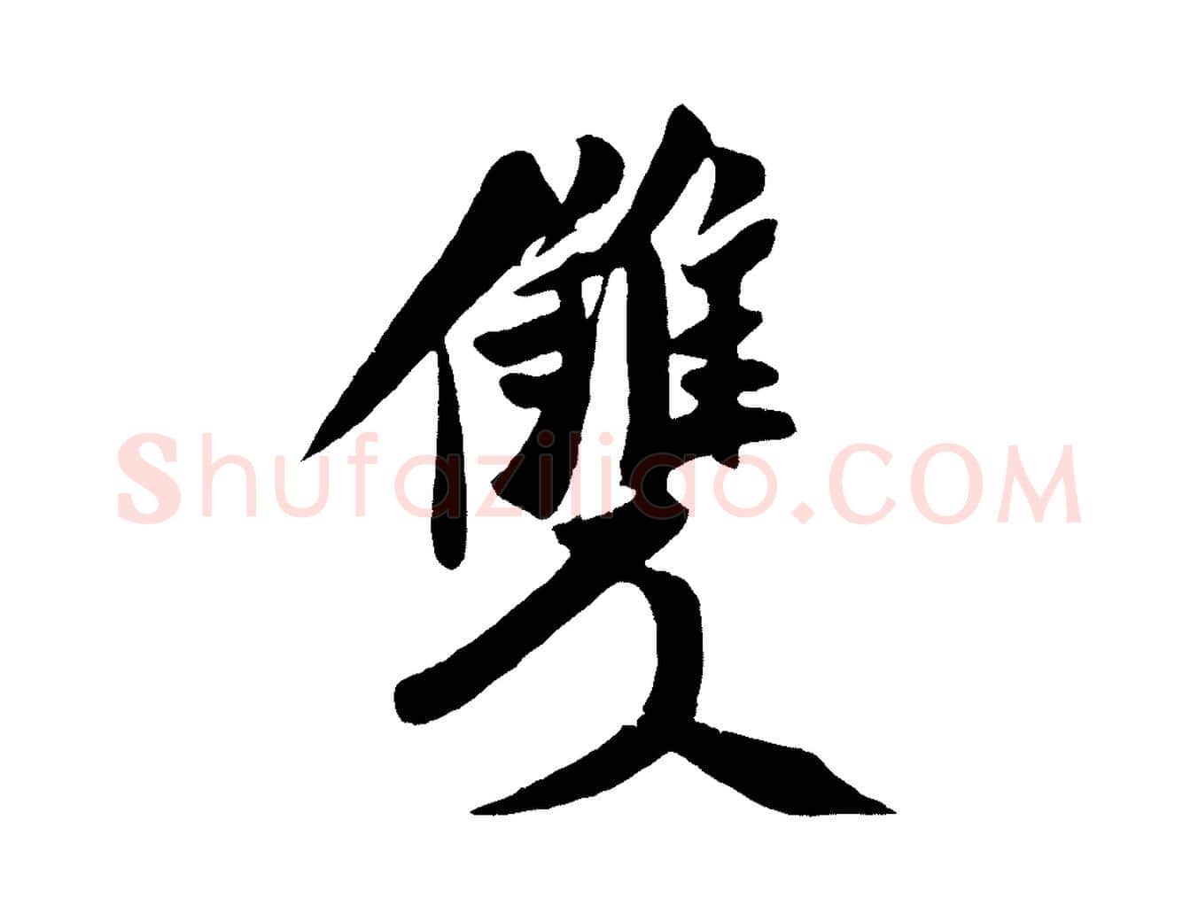 雙毛笔行书写法,摘自宋代米芾秋暑憩多景楼