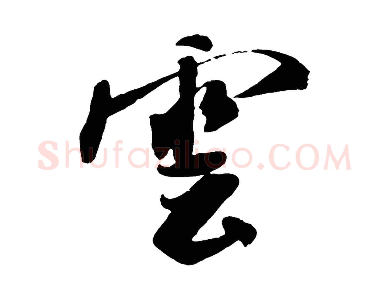 雲毛笔行书写法,摘自宋代米芾秋暑憩多景楼