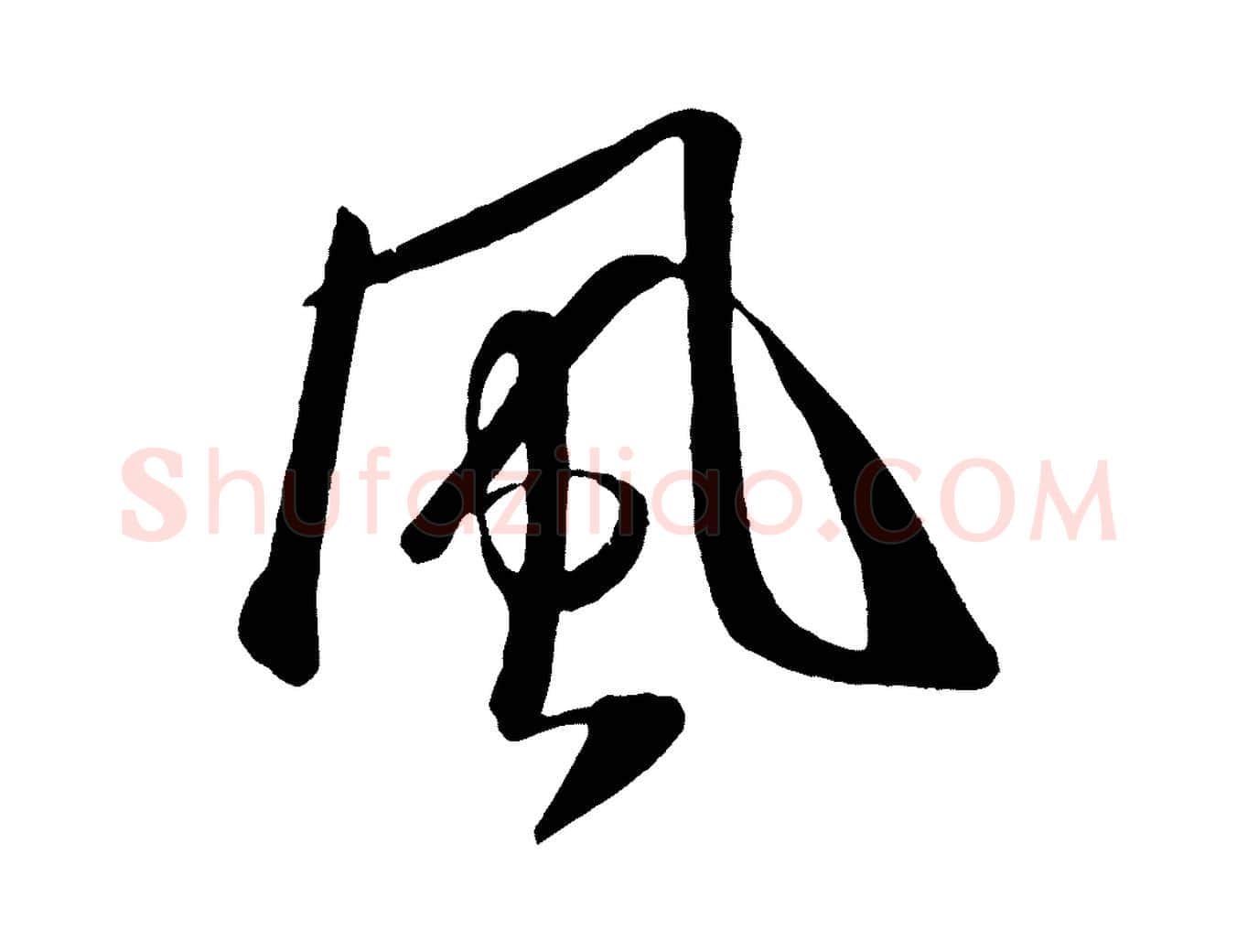 風毛笔行书写法,摘自宋代米芾秋暑憩多景楼