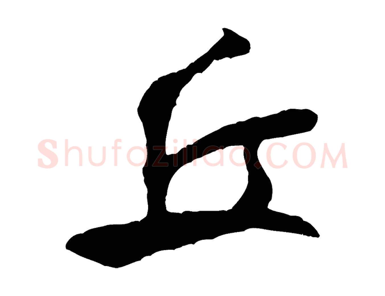 丘毛笔行书写法,摘自宋代米芾穰侯出关诗