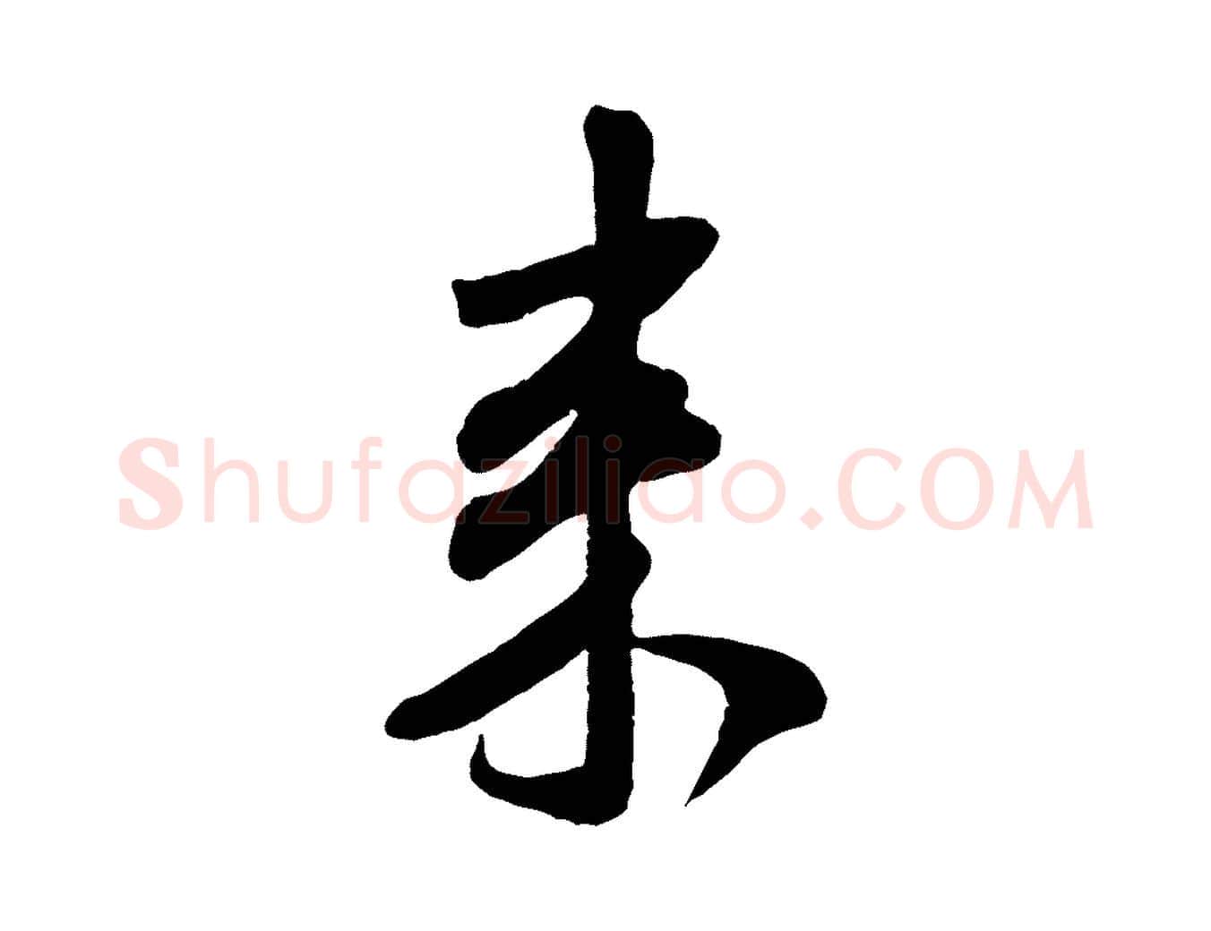 來毛笔行书写法,摘自宋代米芾穰侯出关诗