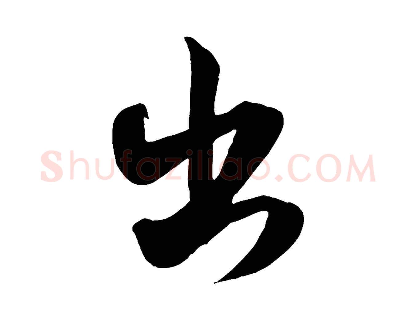 出毛笔行书写法,摘自宋代米芾穰侯出关诗