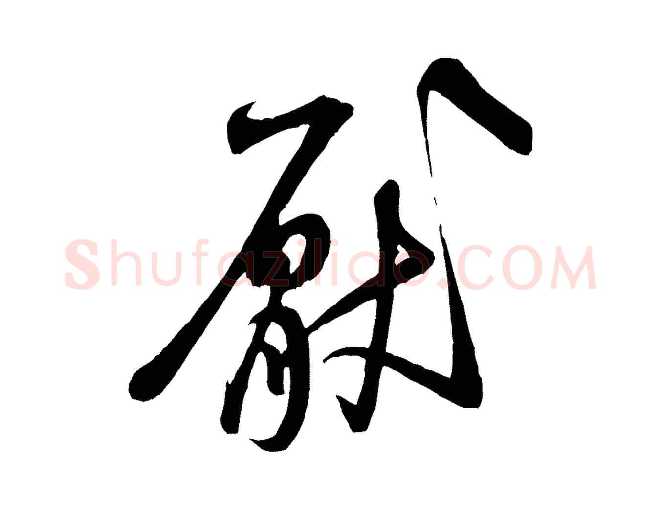 厭毛笔行书写法,摘自宋代米芾穰侯出关诗