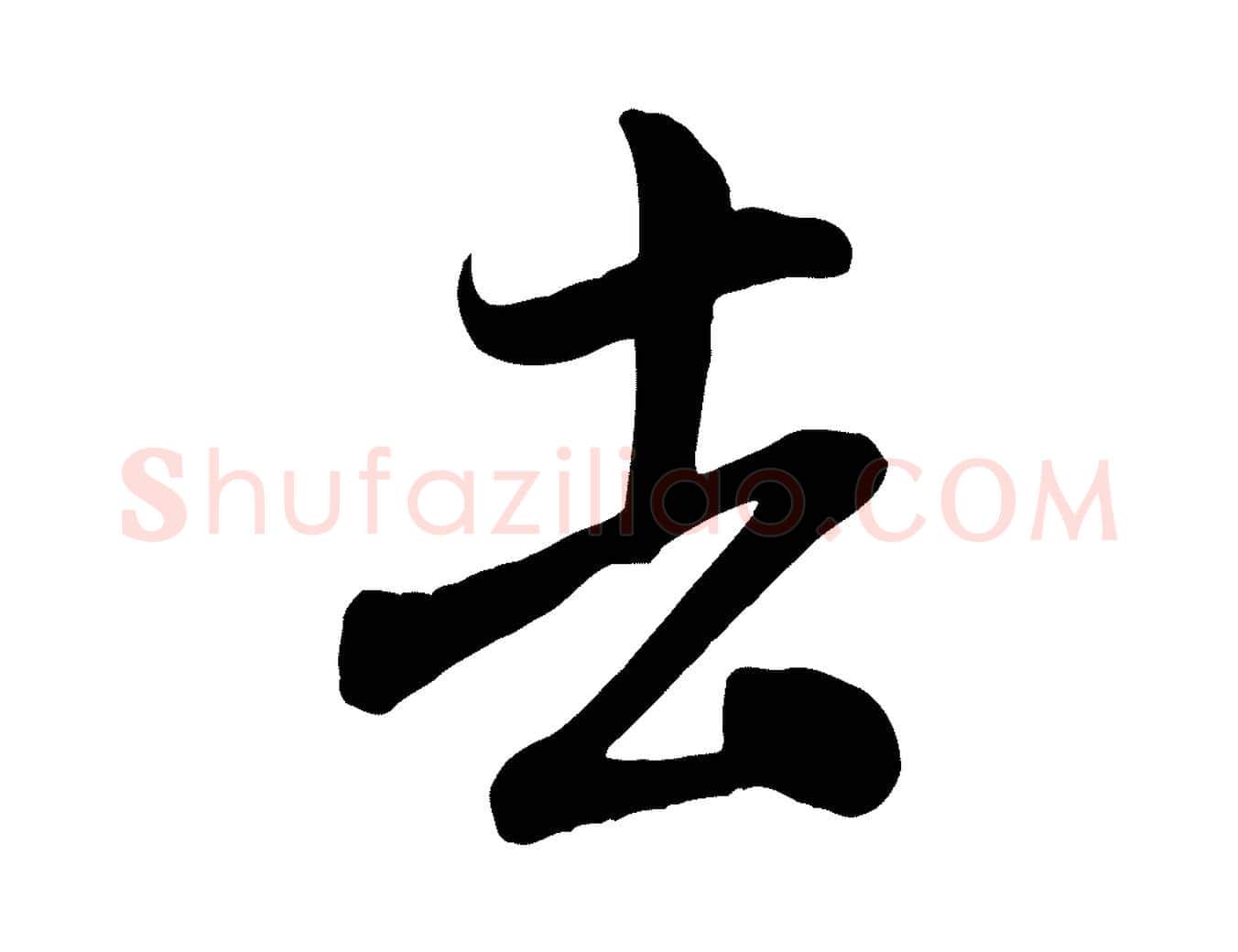 去毛笔行书写法,摘自宋代米芾穰侯出关诗