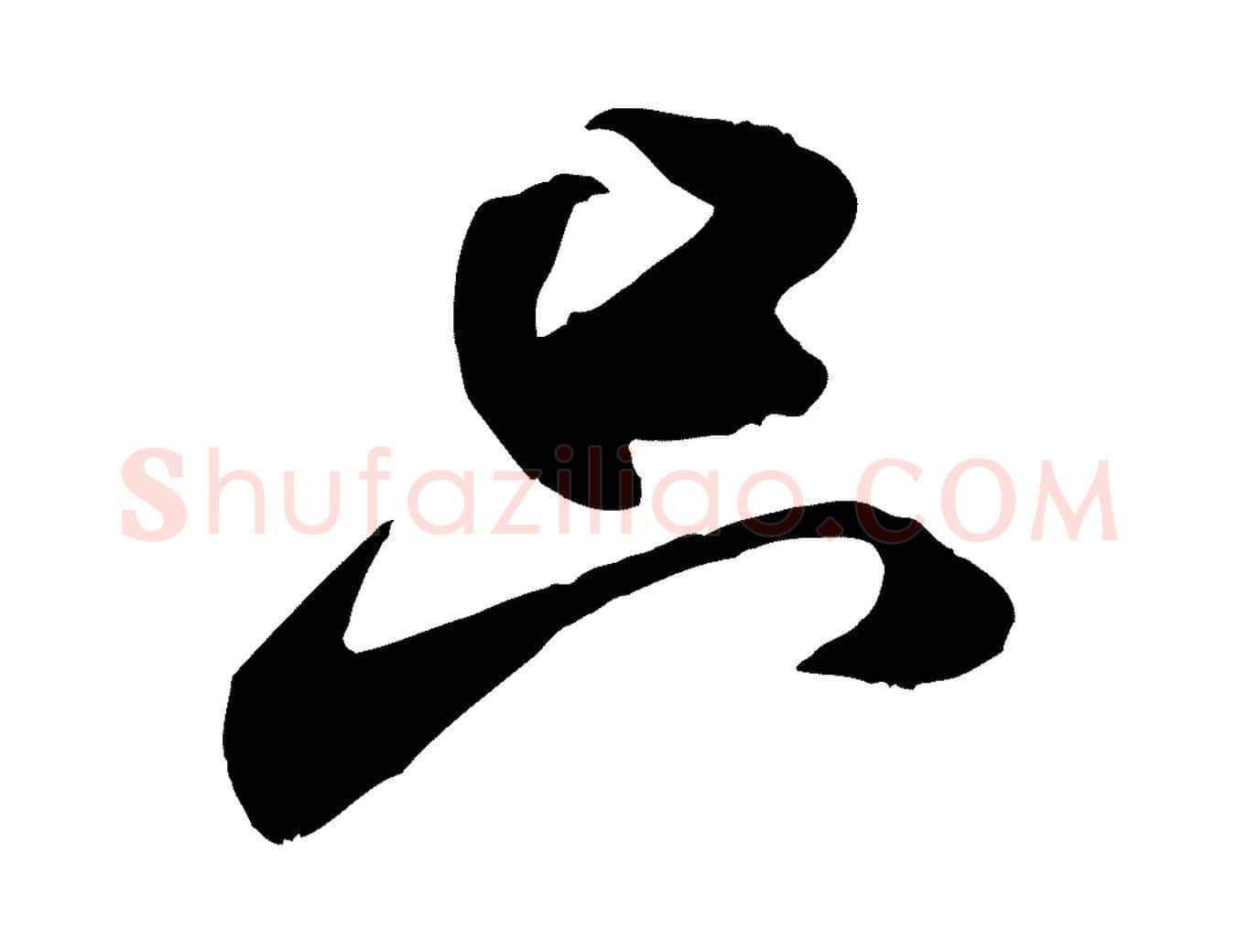 只毛笔行书写法,摘自宋代米芾穰侯出关诗