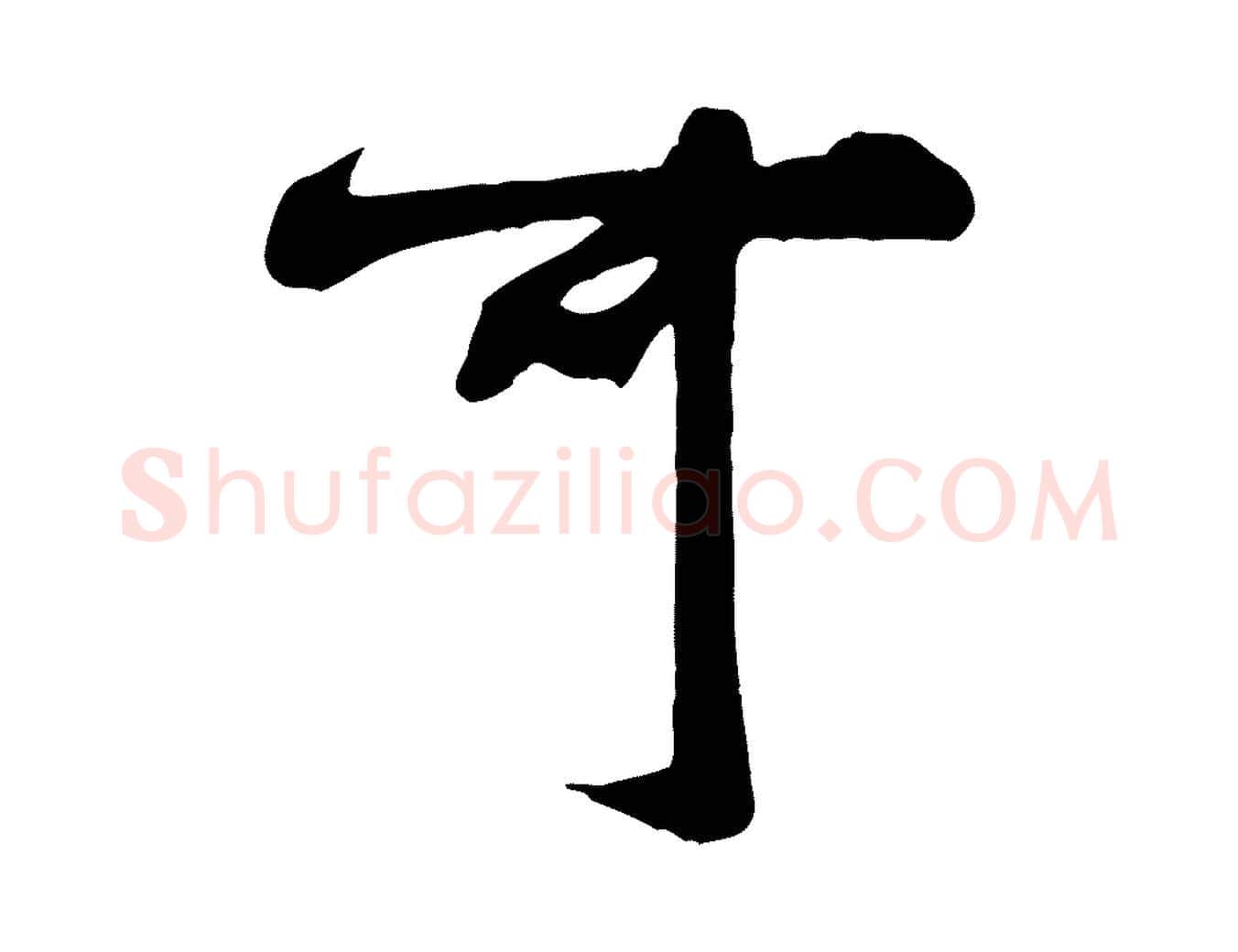 可毛笔行书写法,摘自宋代米芾穰侯出关诗