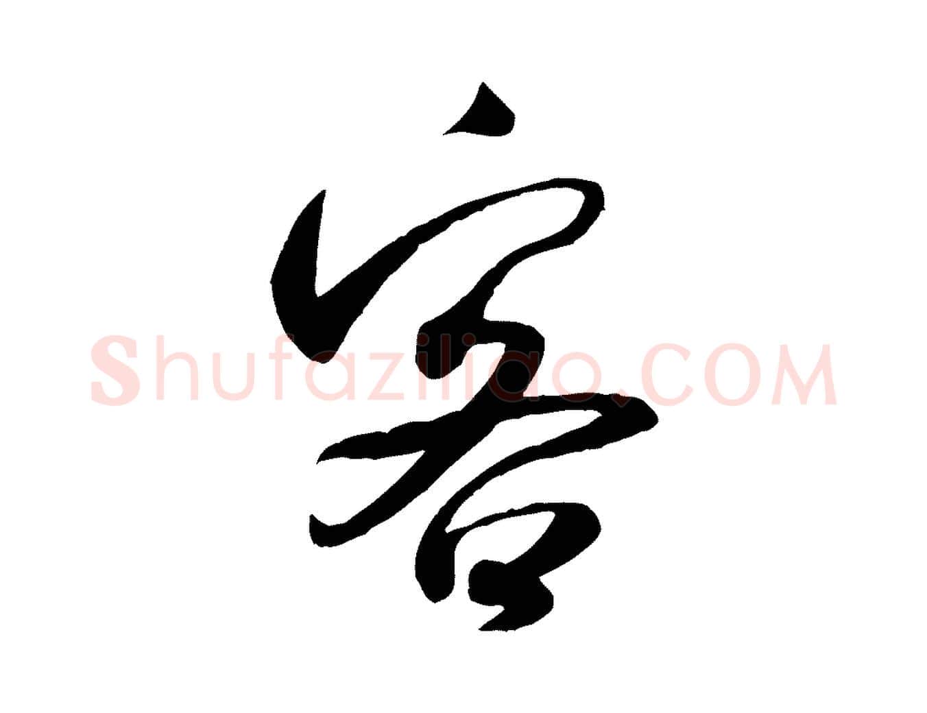 客毛笔行书写法,摘自宋代米芾穰侯出关诗