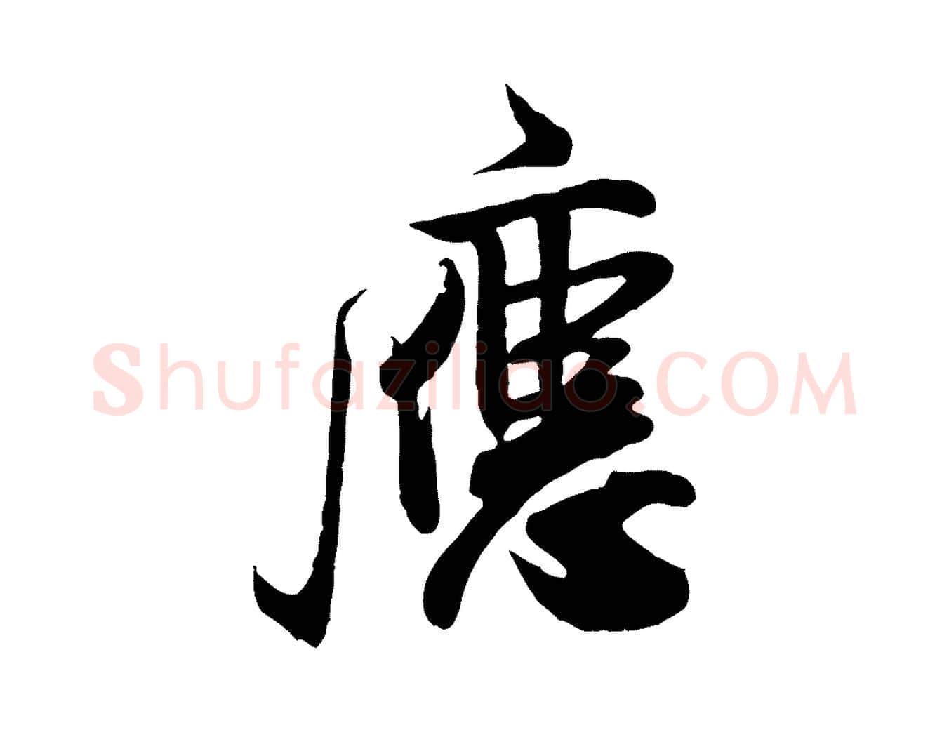 應毛笔行书写法,摘自宋代米芾穰侯出关诗