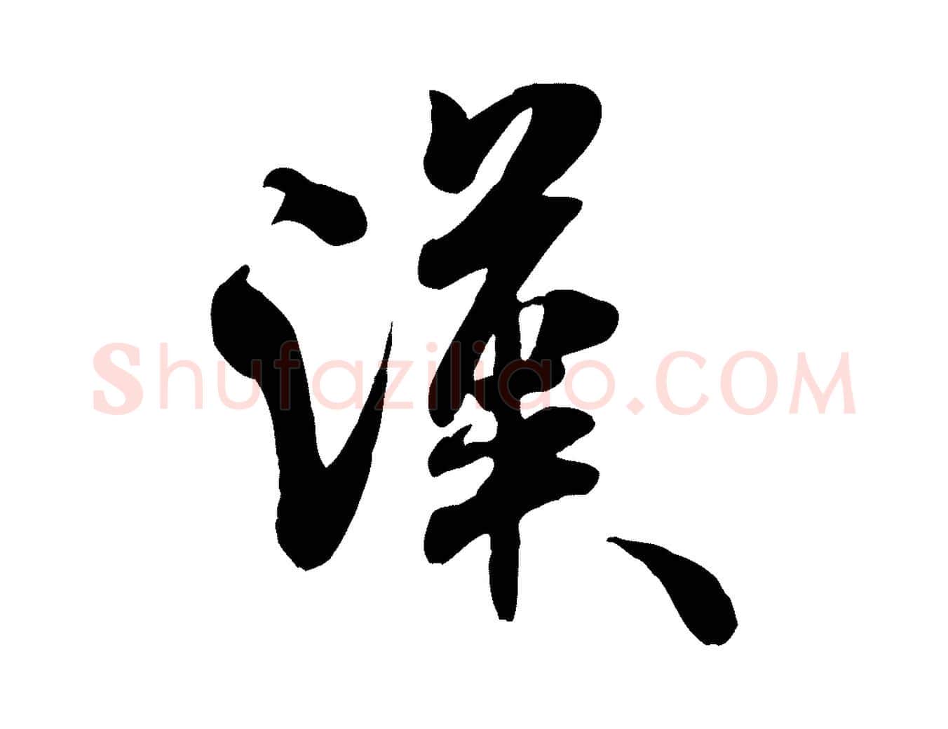 漢毛笔行书写法,摘自宋代米芾穰侯出关诗