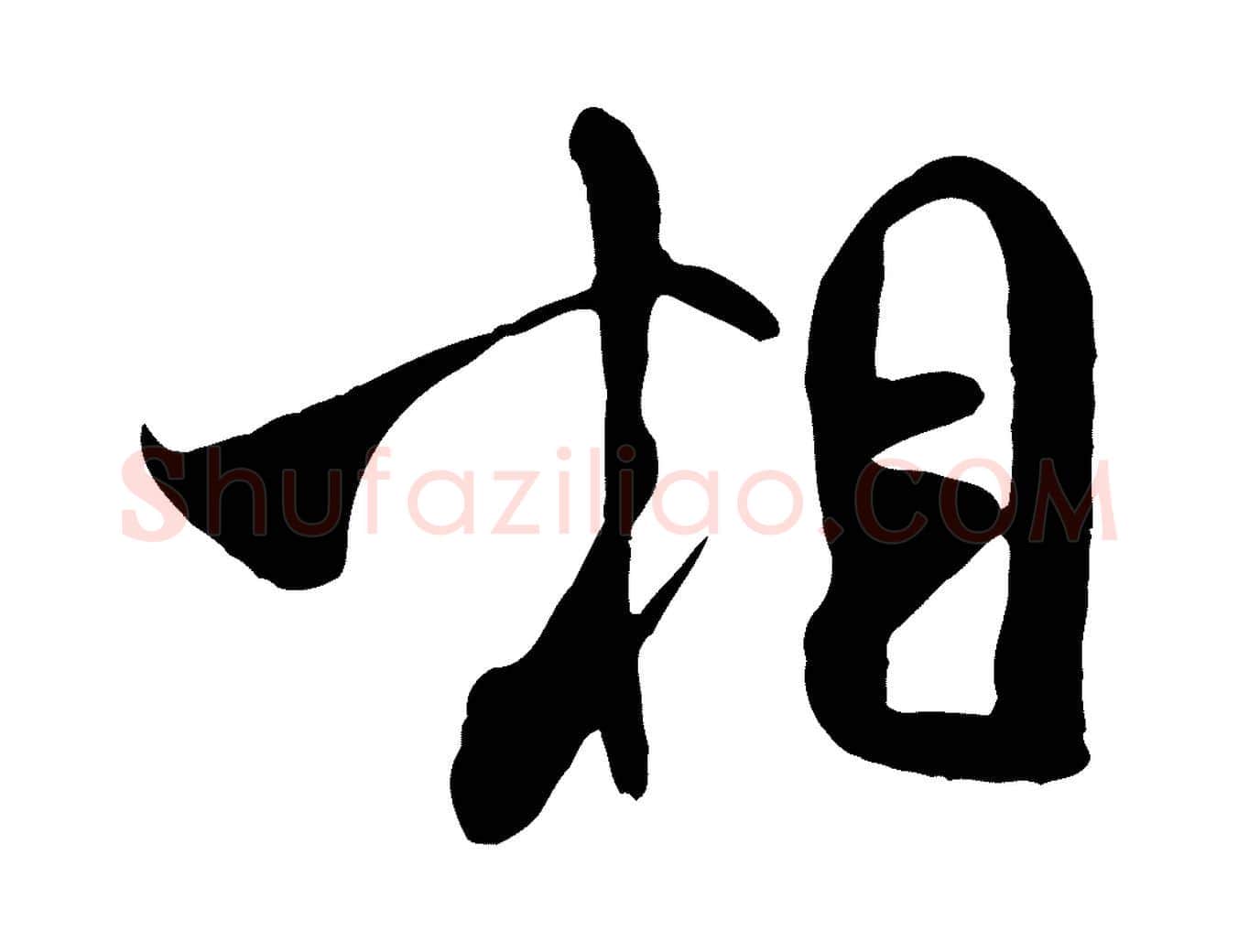 相毛笔行书写法,摘自宋代米芾穰侯出关诗