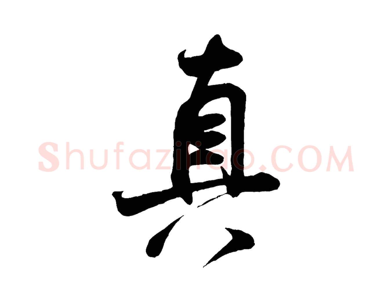 真毛笔行书写法,摘自宋代米芾穰侯出关诗