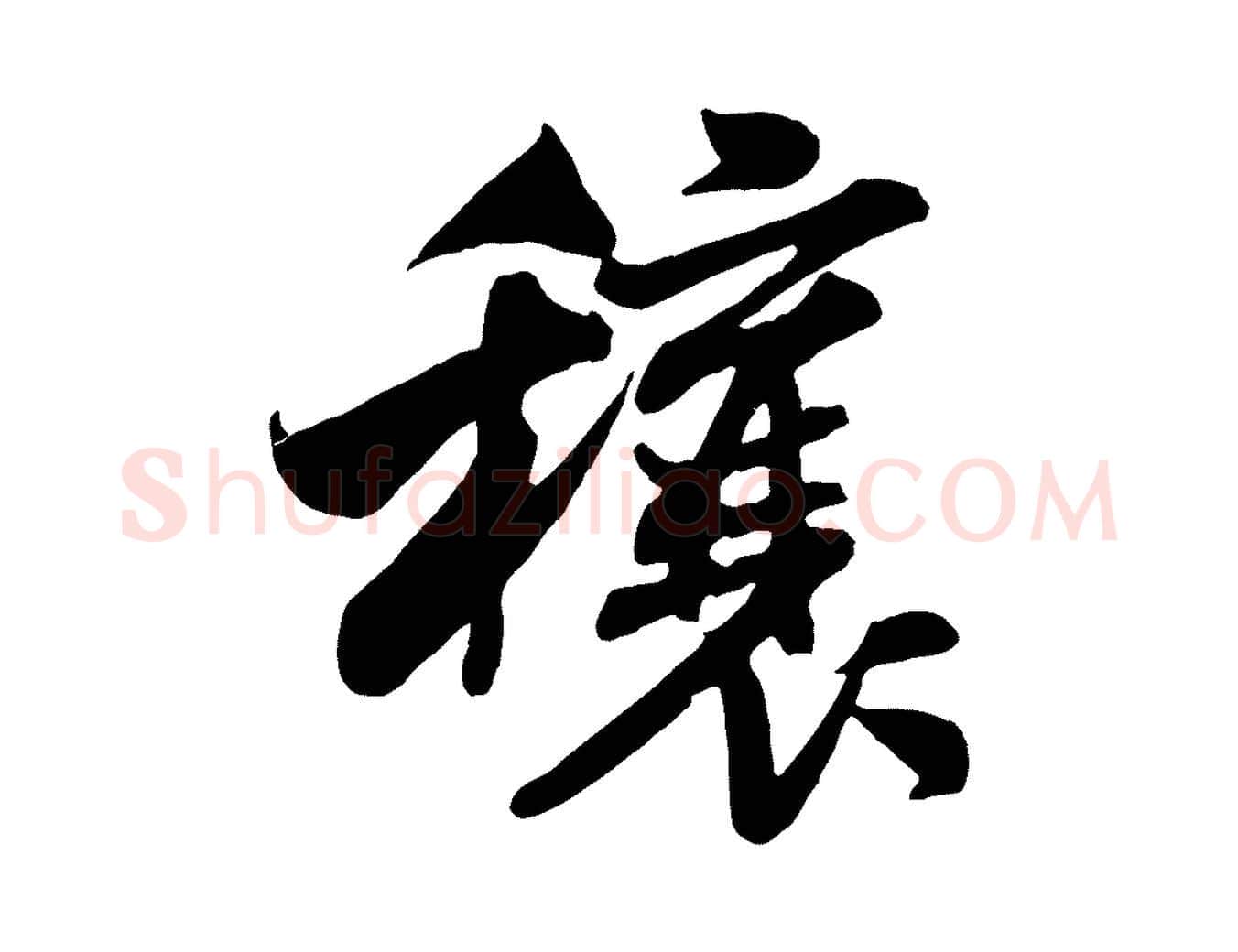 穰毛笔行书写法,摘自宋代米芾穰侯出关诗