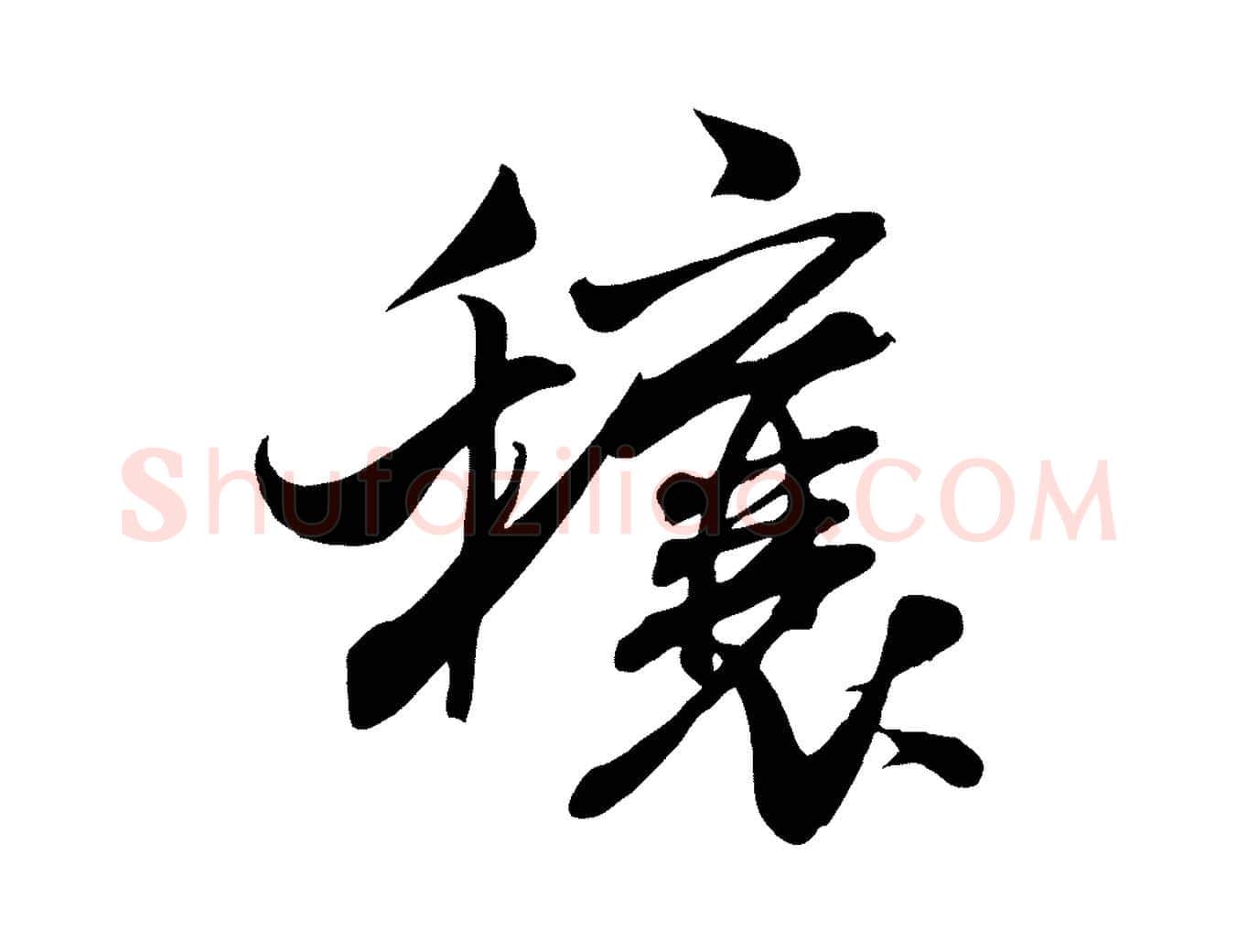 穰毛笔行书写法,摘自宋代米芾穰侯出关诗