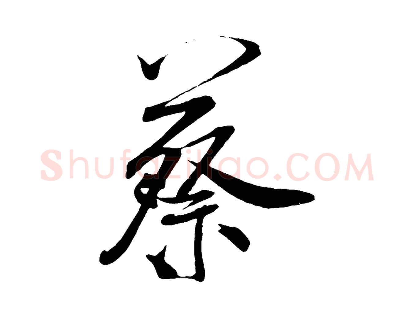 蔡毛笔行书写法,摘自宋代米芾穰侯出关诗