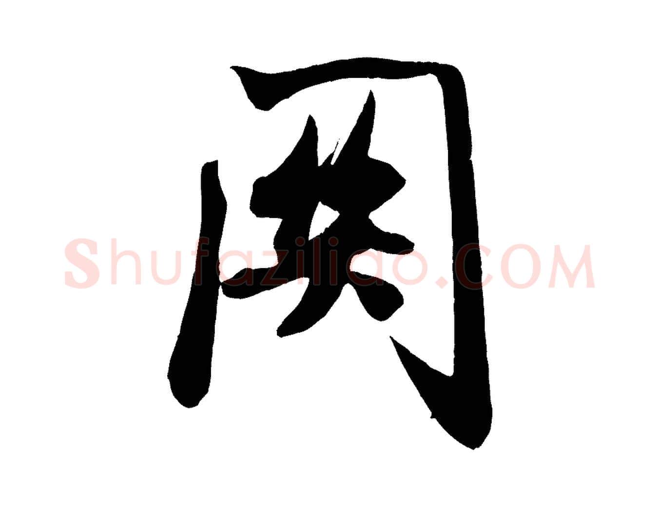 關毛笔行书写法,摘自宋代米芾穰侯出关诗