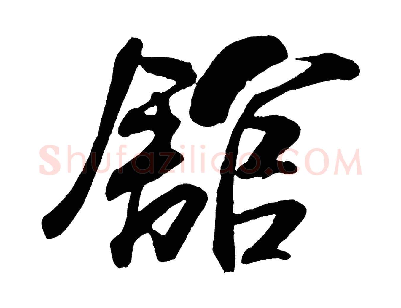 館毛笔行书写法,摘自宋代米芾穰侯出关诗