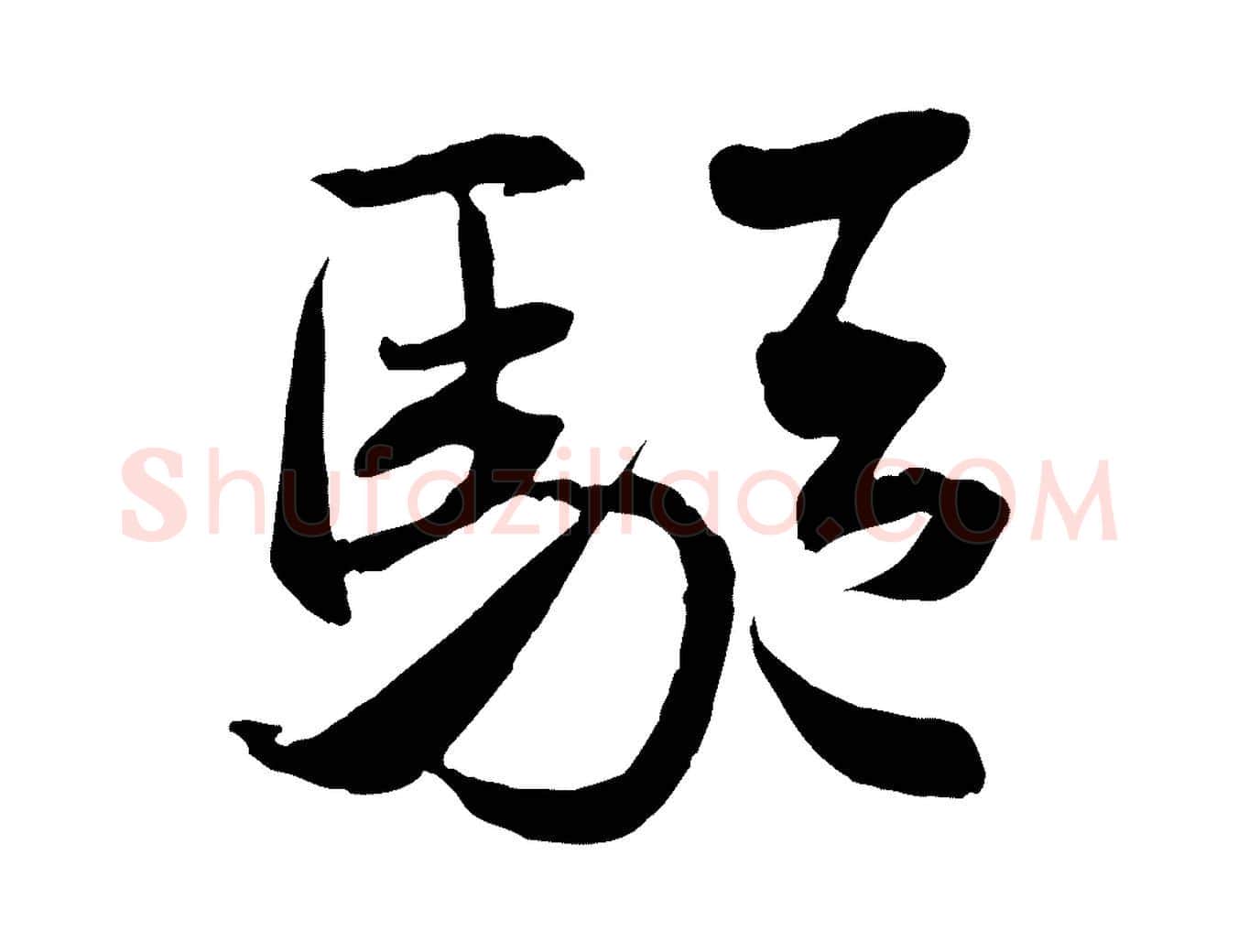 驅毛笔行书写法,摘自宋代米芾穰侯出关诗