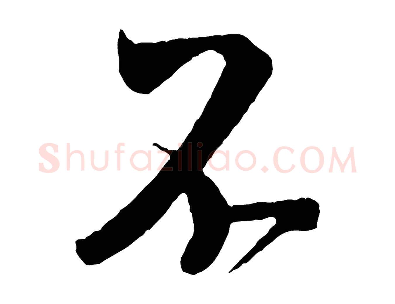 不毛笔行书写法,摘自宋代米芾紫金帖