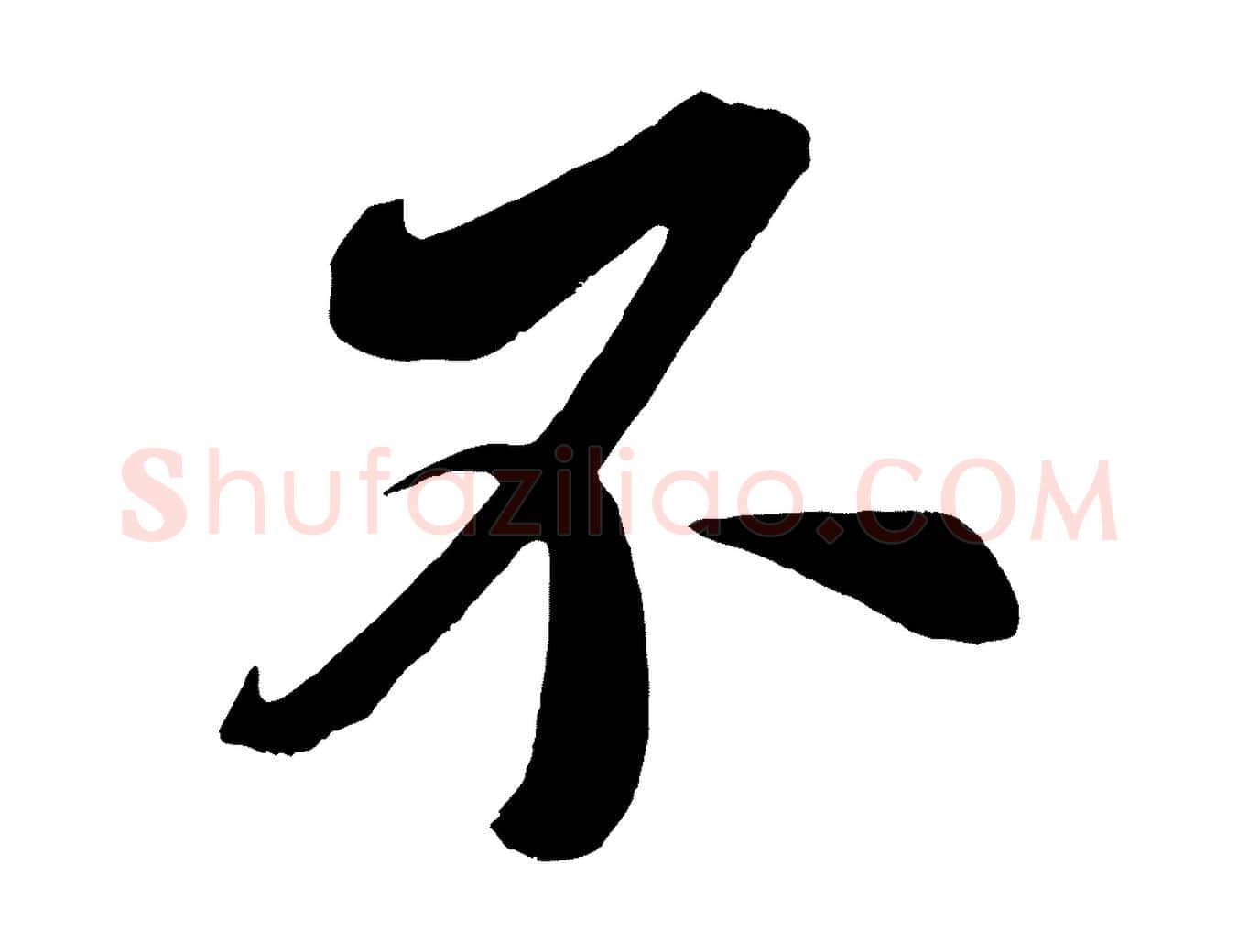 不毛笔行书写法,摘自宋代米芾紫金帖