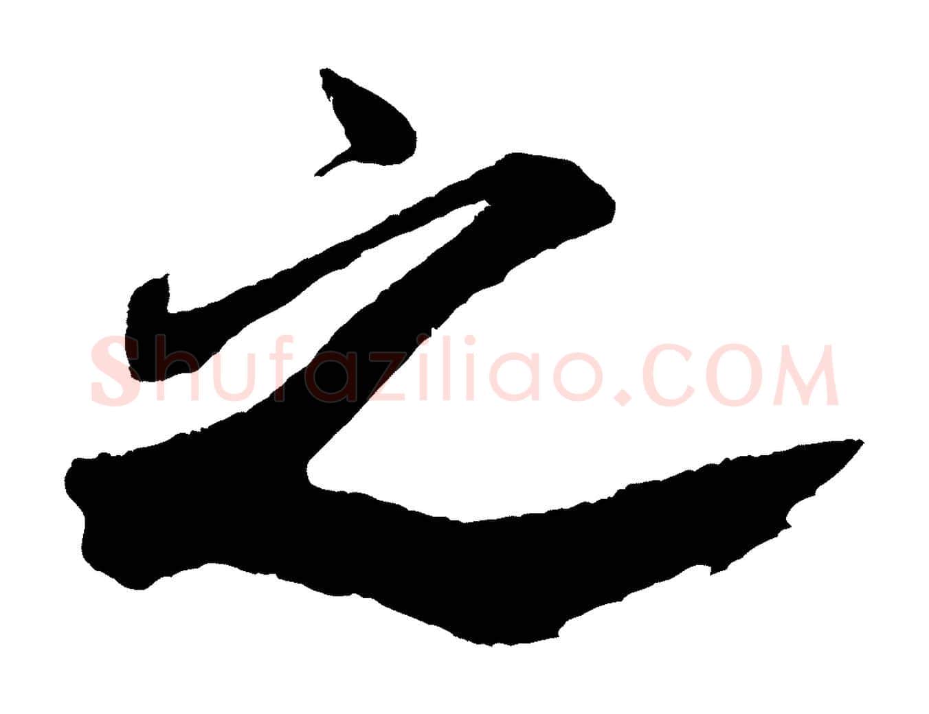 之毛笔行书写法,摘自宋代米芾紫金帖