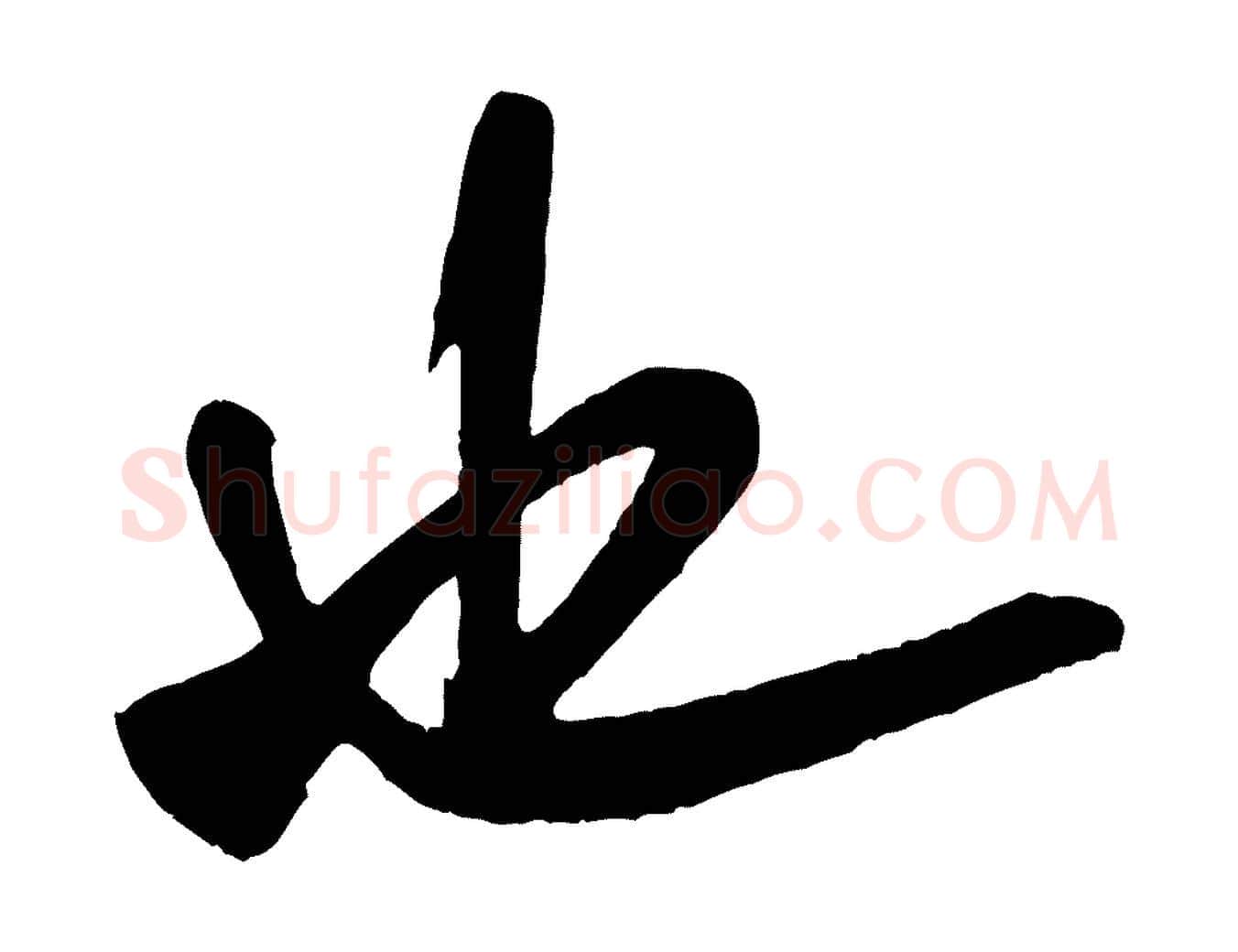 也毛笔行书写法,摘自宋代米芾紫金帖