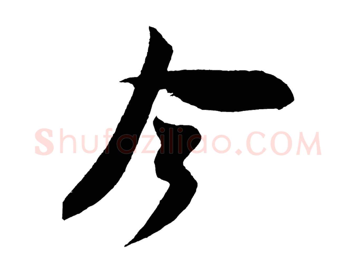 今毛笔行书写法,摘自宋代米芾紫金帖