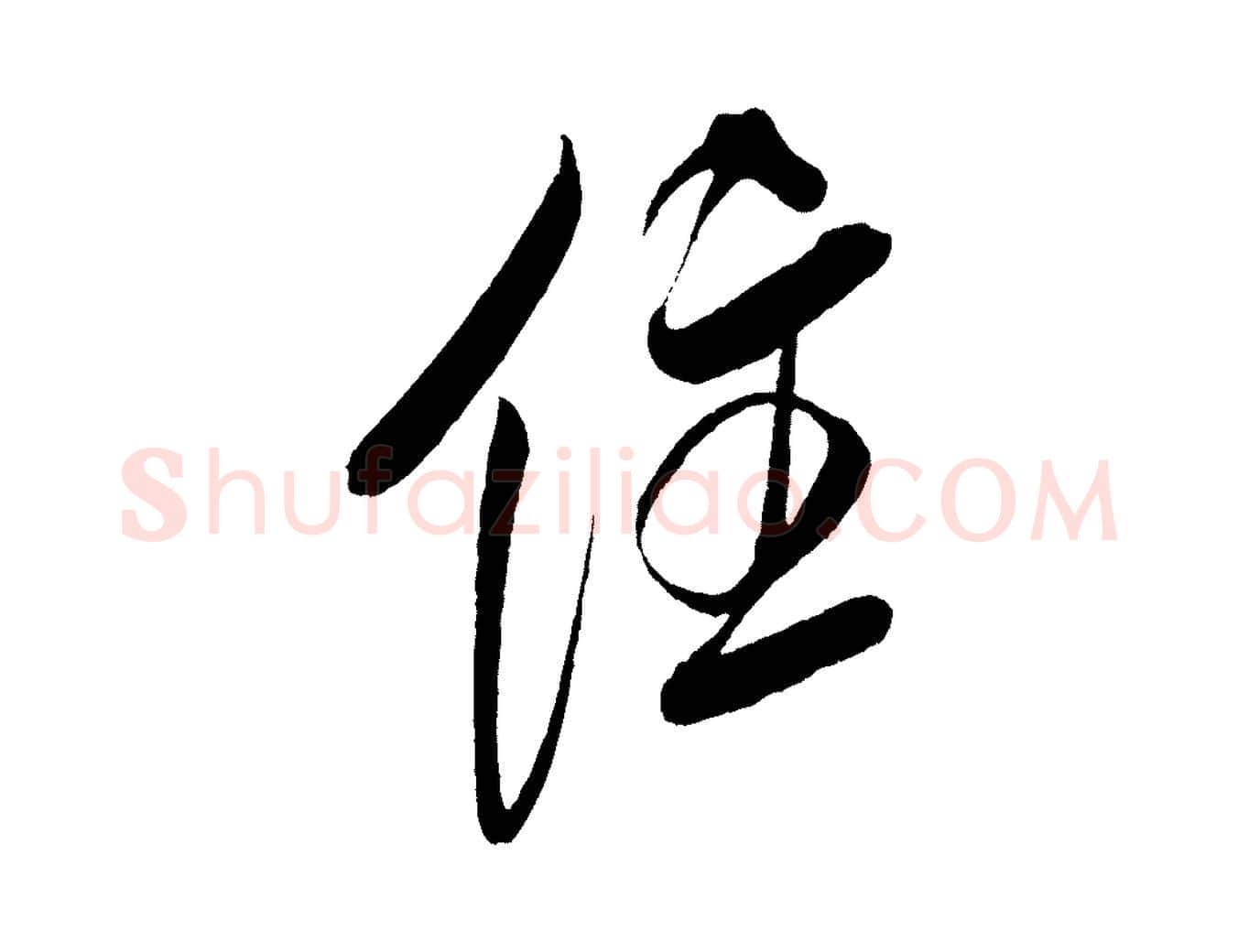 住毛笔行书写法,摘自宋代米芾紫金帖