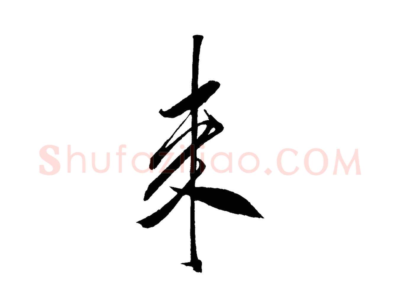 來毛笔行书写法,摘自宋代米芾紫金帖