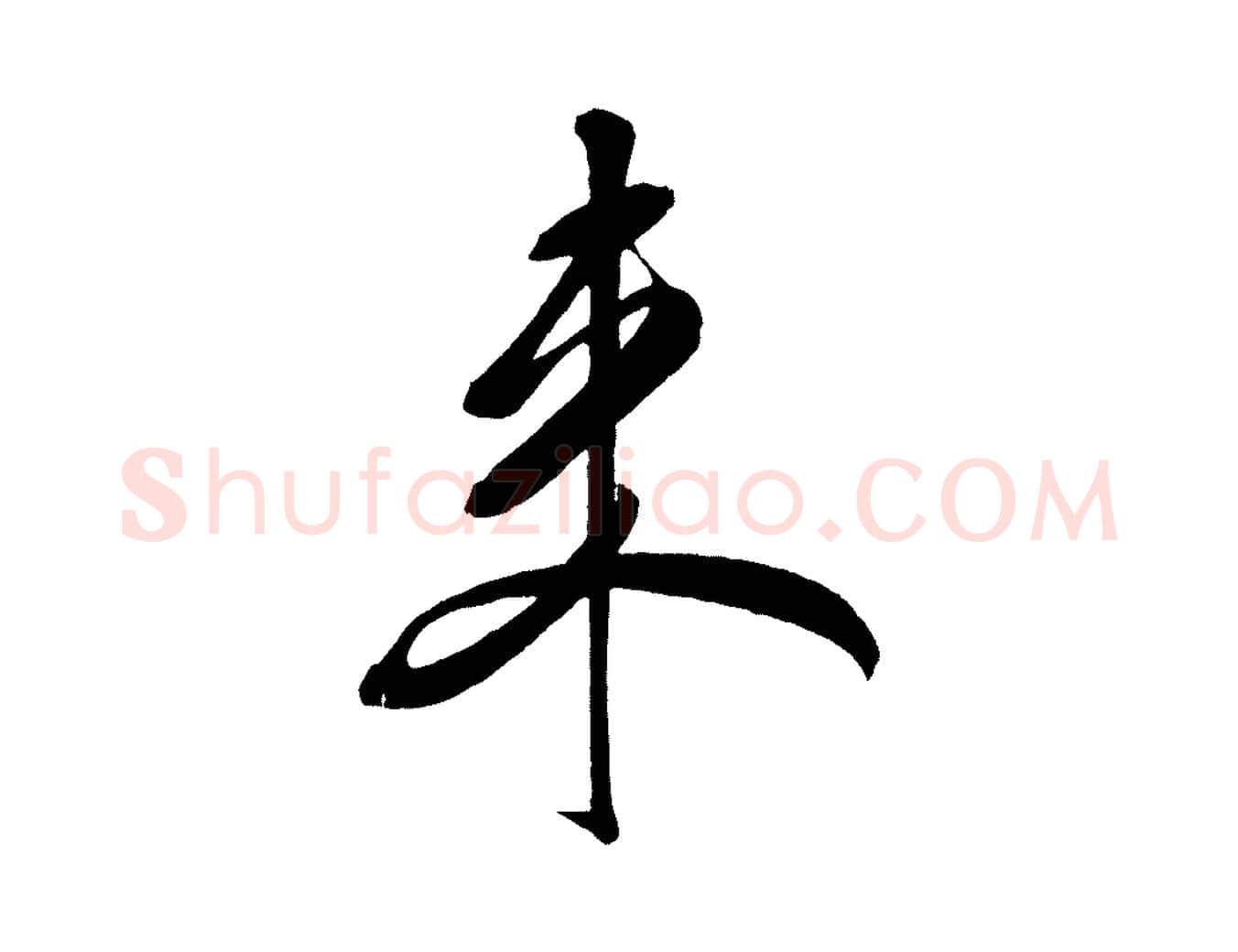 來毛笔行书写法,摘自宋代米芾紫金帖
