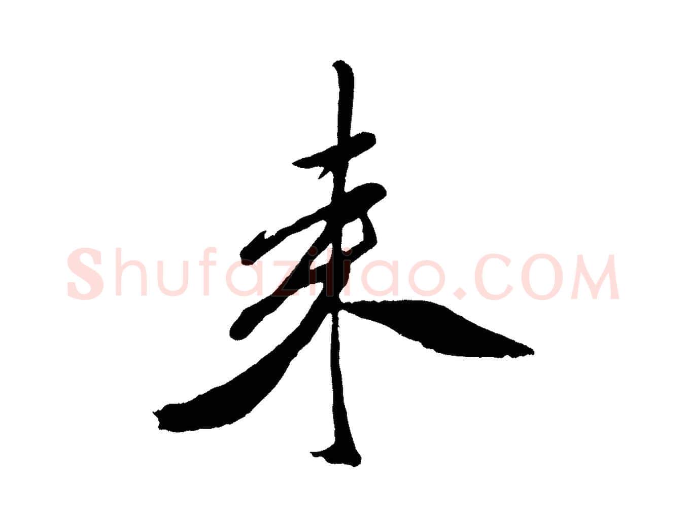 來毛笔行书写法,摘自宋代米芾紫金帖