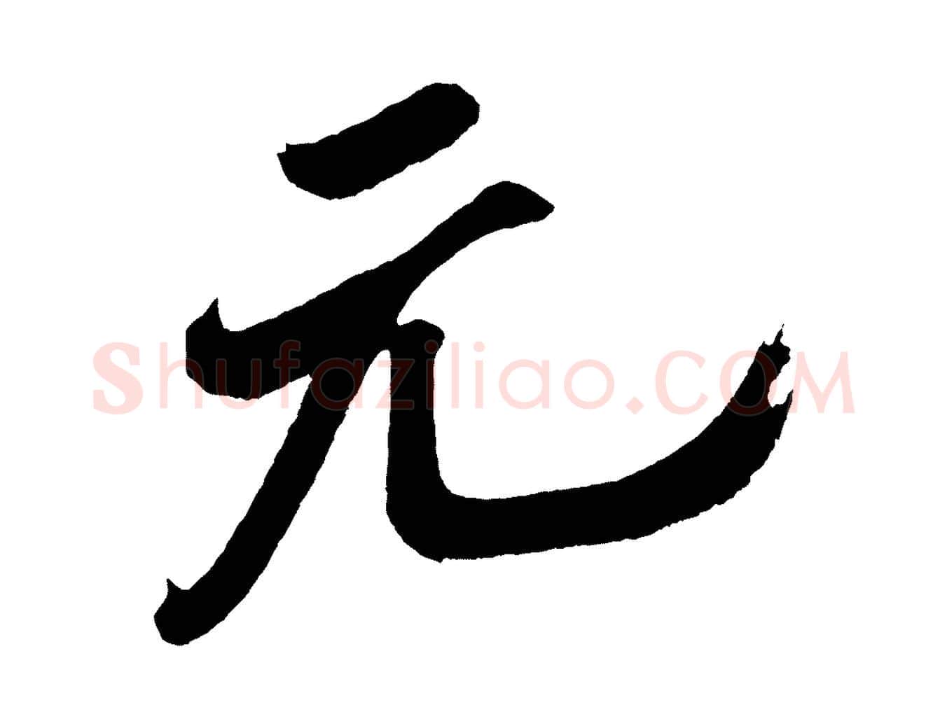 元毛笔行书写法,摘自宋代米芾紫金帖