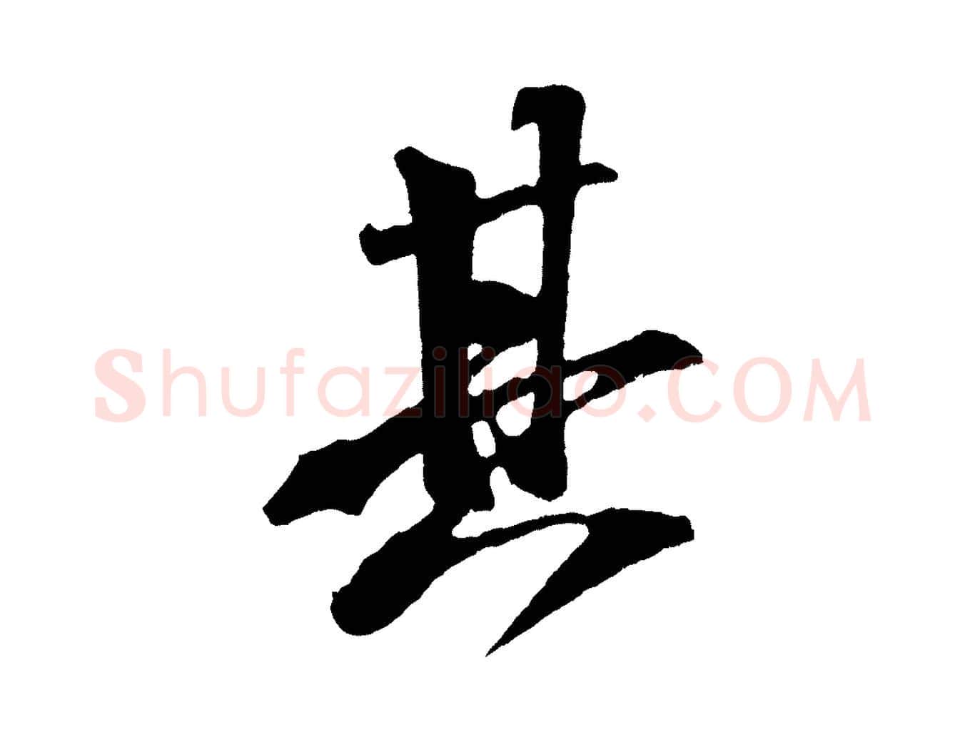 其毛笔行书写法,摘自宋代米芾紫金帖