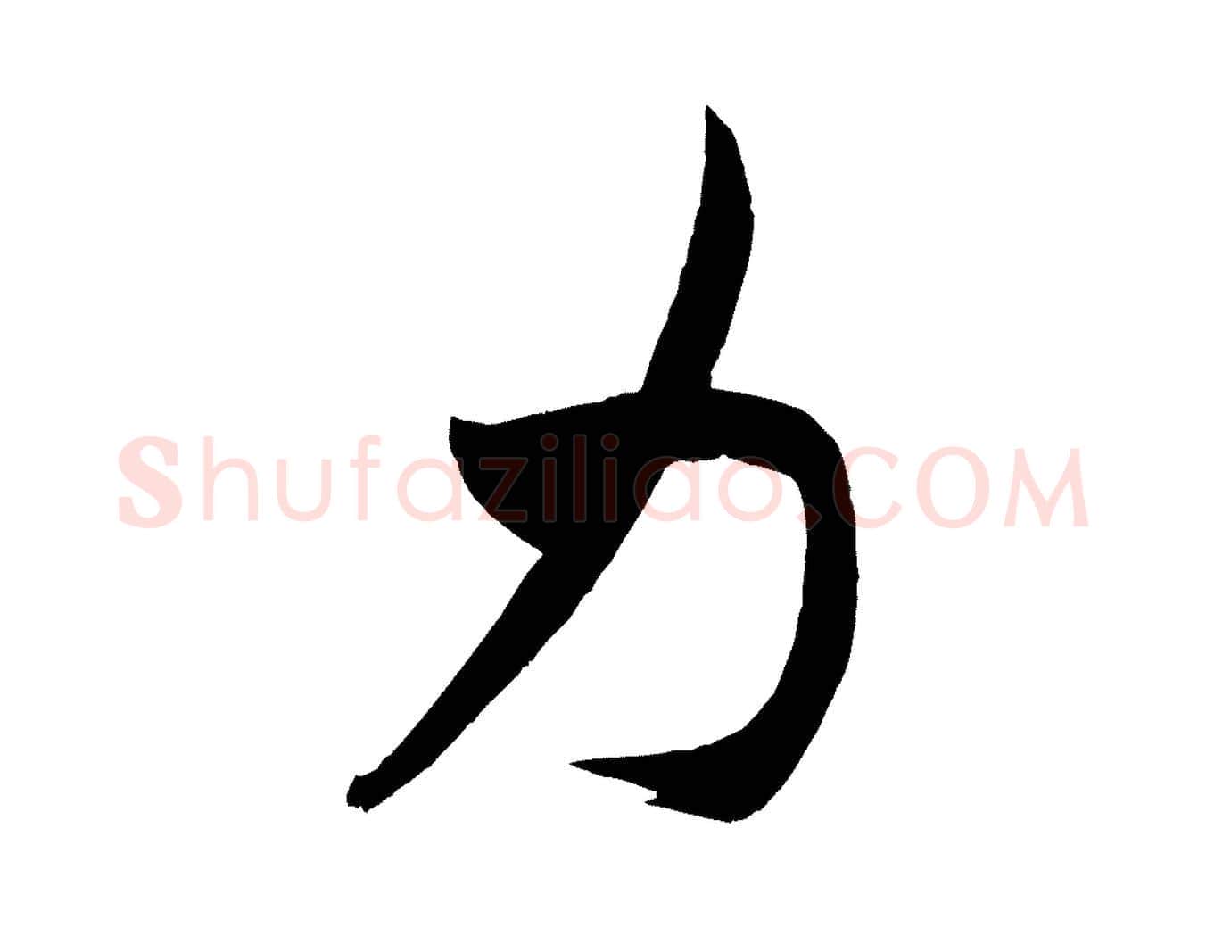 力毛笔行书写法,摘自宋代米芾紫金帖