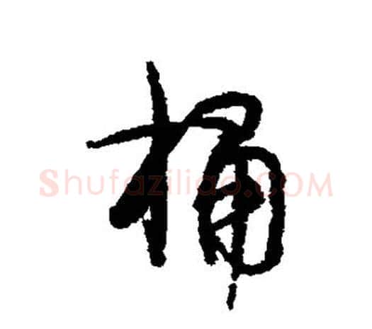桶字伊秉绶毛笔行书书法写法,摘自伊秉绶毛笔行书书法作品