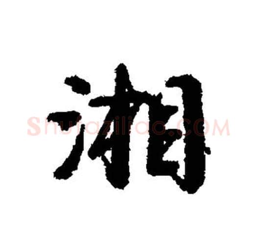 湘字伊秉绶毛笔行书书法写法,摘自伊秉绶毛笔行书书法作品