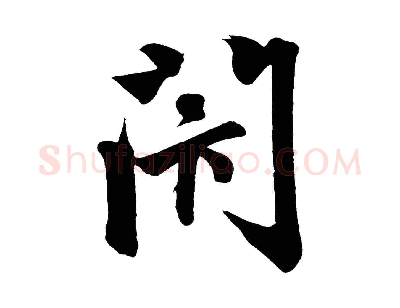 閉毛笔行楷写法,摘自元代赵孟頫次韵潜师