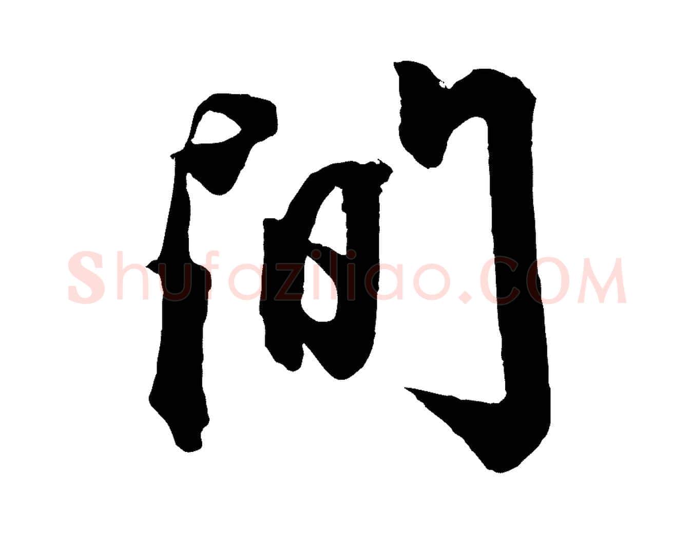 間毛笔行楷写法,摘自元代赵孟頫次韵潜师
