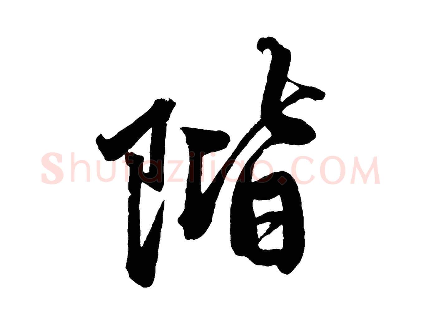 階毛笔行楷写法,摘自元代赵孟頫次韵潜师