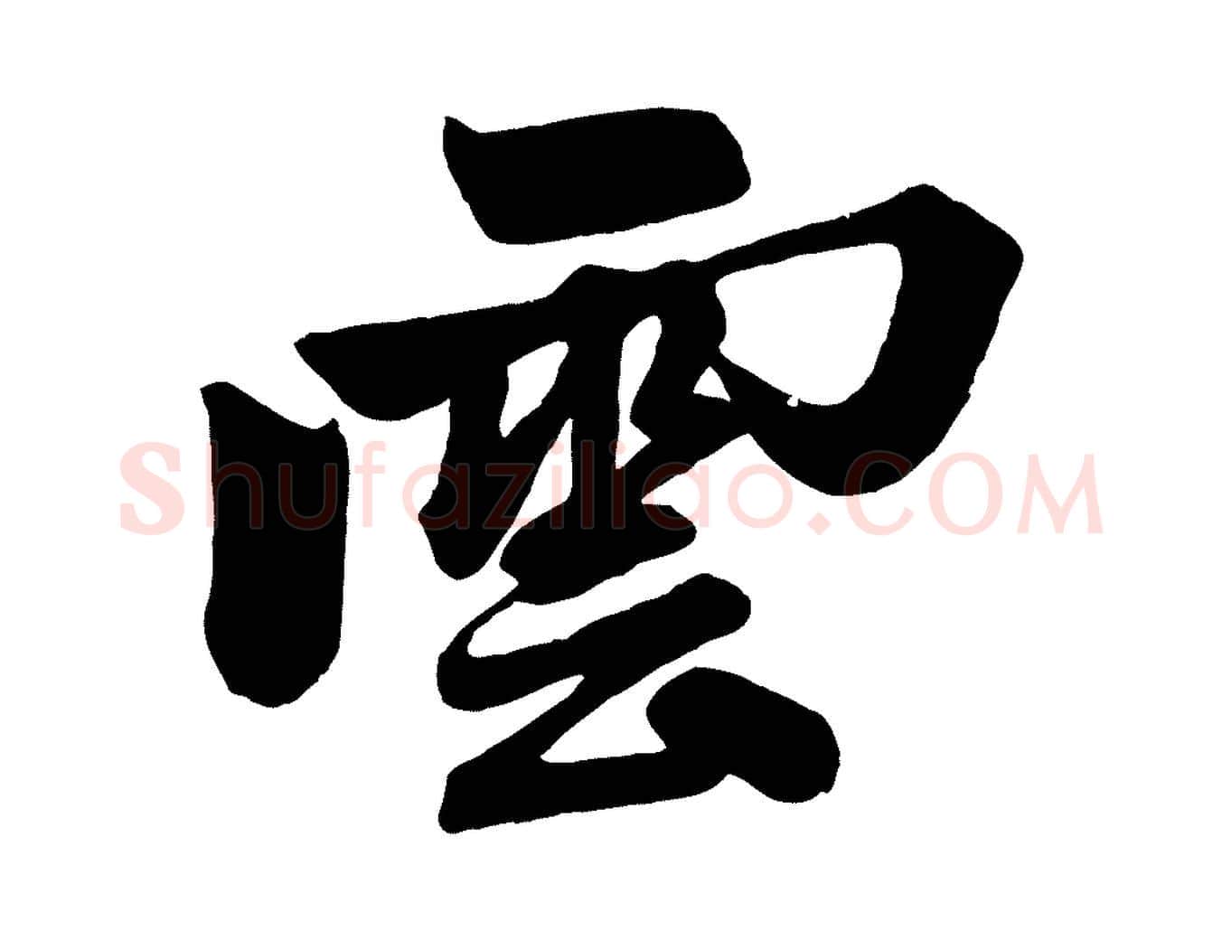 雲毛笔行楷写法,摘自元代赵孟頫次韵潜师