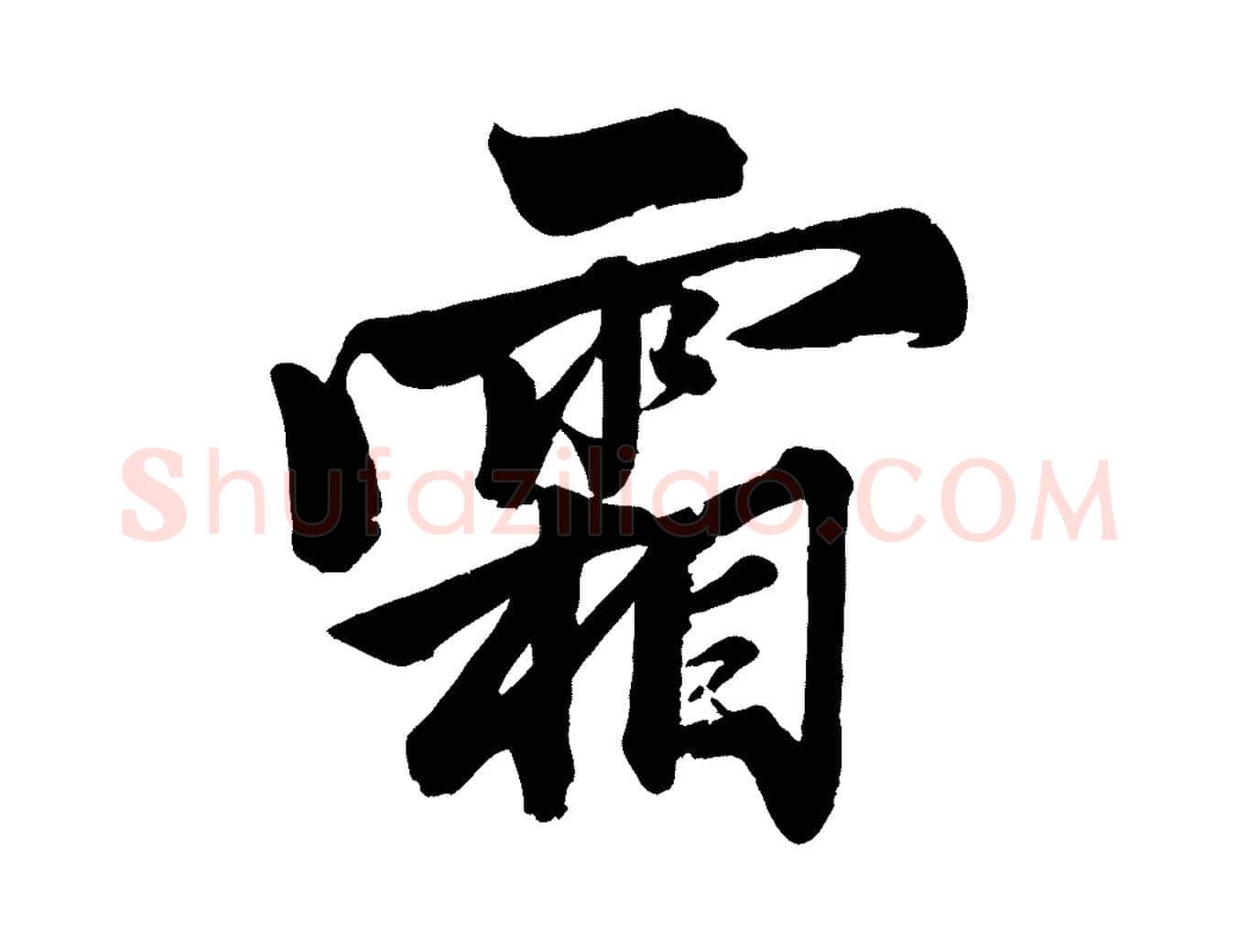霜毛笔行楷写法,摘自元代赵孟頫次韵潜师