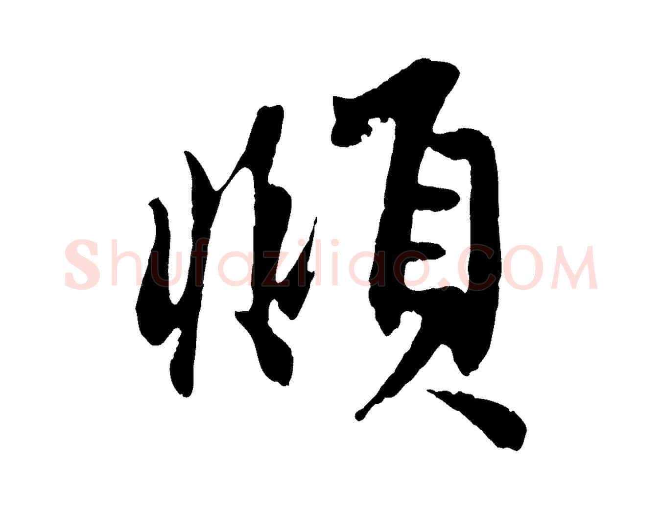 頫毛笔行楷写法,摘自元代赵孟頫次韵潜师