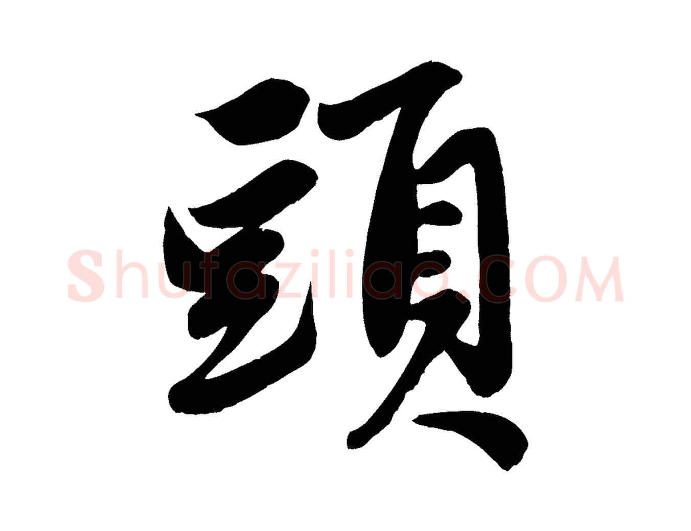 頭毛笔行楷写法,摘自元代赵孟頫次韵潜师