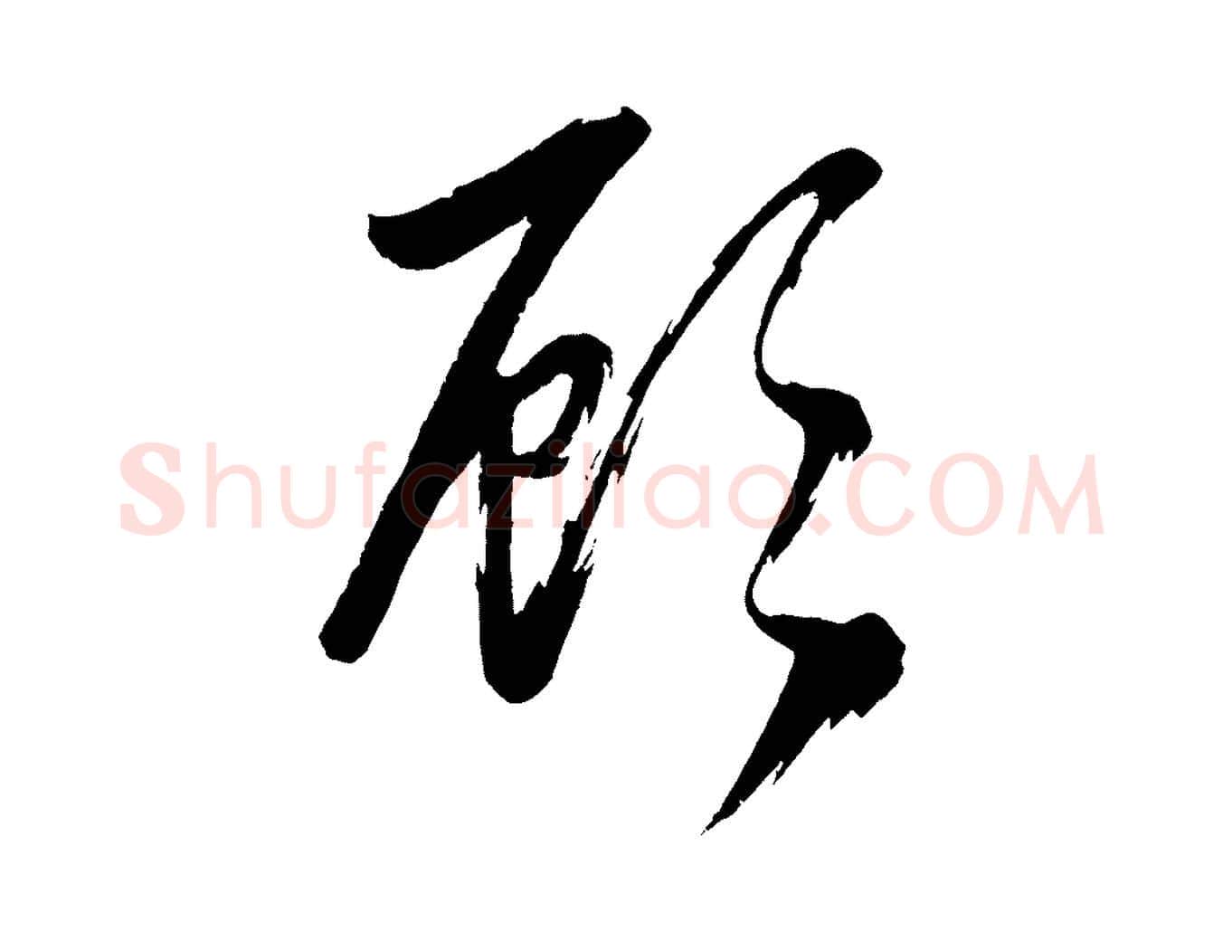 顧毛笔行楷写法,摘自元代赵孟頫次韵潜师